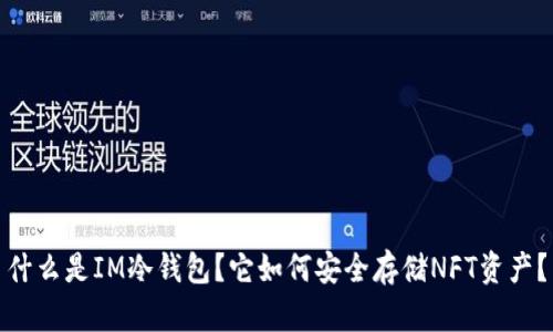 什么是IM冷钱包？它如何安全存储NFT资产？