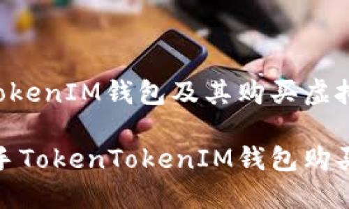 理解TokenTokenIM钱包及其购买虚拟货币的步骤

如何快速上手TokenTokenIM钱包购买虚拟币？