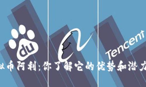 虚拟币阿利：你了解它的优势和潜力吗？