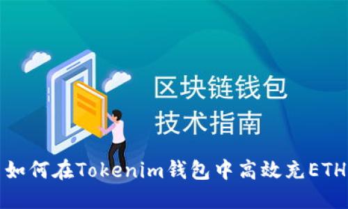  如何在Tokenim钱包中高效充ETH？