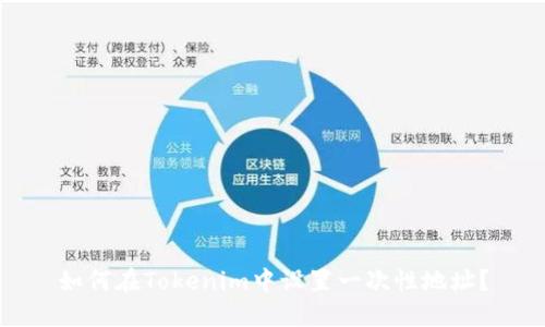 如何在Tokenim中设置一次性地址？