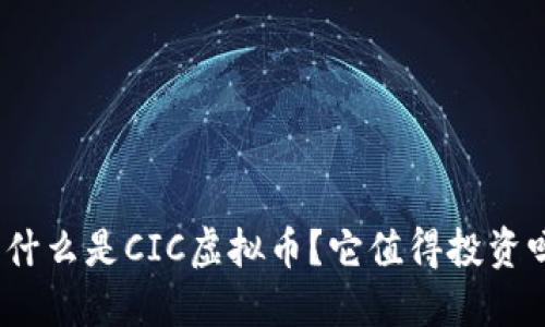 : 什么是CIC虚拟币？它值得投资吗？