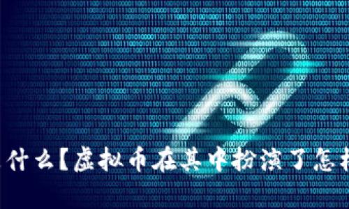 元宇宙是什么？虚拟币在其中扮演了怎样的角色？