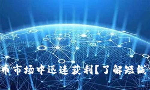 如何在虚拟币市场中迅速获利？了解短线交易的秘密！