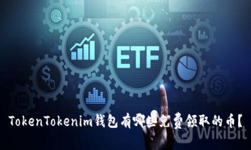 TokenTokenim钱包有哪些免费领取的币？