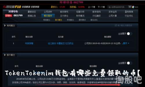 TokenTokenim钱包有哪些免费领取的币？
