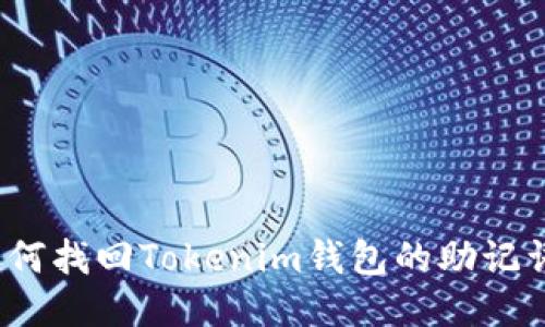 如何找回Tokenim钱包的助记词？