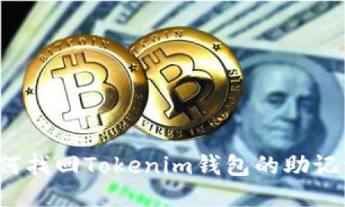 如何找回Tokenim钱包的助记词？