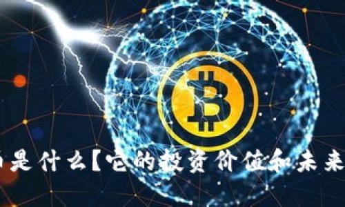 WJL虚拟币是什么？它的投资价值和未来走势如何？
