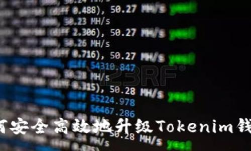 :
如何安全高效地升级Tokenim钱包？