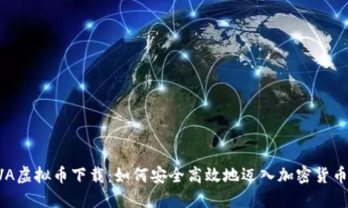 : NOVA虚拟币下载：如何安全高效地迈入加密货币世界？