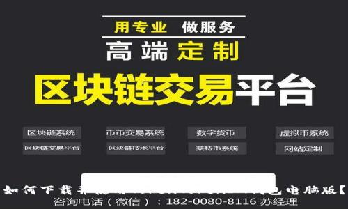 如何下载并使用TokenTokenIM钱包电脑版？