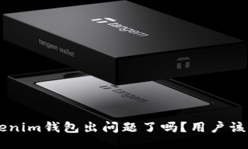 tokentokenim钱包出问题了吗？用户该如何应对？