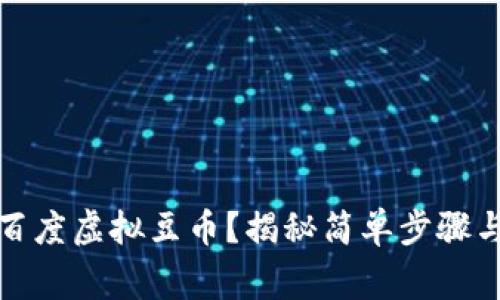 如何充值百度虚拟豆币？揭秘简单步骤与注意事项