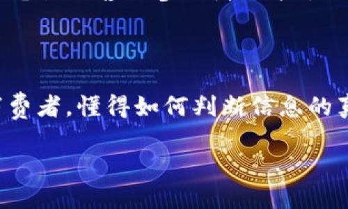 虚拟币电话销售是一个越来越受到关注的领域，尤其是在数字货币逐渐被大众接受的今天。不过，这个话题往往伴随着一些疑问和误解。那么，什么是虚拟币电话销售？它究竟怎么运作，又应该如何看待呢？

虚拟币电话销售通常是指通过电话营销的方式来推广、销售虚拟货币。这样的销售方式在金融行业并不少见，尤其是在新兴的数字货币领域。许多初创公司可能会通过电话联系潜在客户，向他们介绍各种虚拟币投资机会。

虚拟币电话销售的运作模式是什么？

在虚拟币电话销售中，销售人员通常会对潜在投资者进行联系，试图向他们介绍某种新兴的虚拟货币产品。这可能包括比特币、以太坊以及各类山寨币。销售人员会利用各种营销技巧，尝试说服潜在客户 investimento。在这个过程中，良好的沟通能力和对市场趋势的敏锐洞察力显得尤为重要。

通常，电话销售团队会使用一套预先设计好的脚本来引导谈话。这些脚本会强调虚拟币的优势，比如高回报潜力、市场前景等。同时，销售人员也会解答客户的疑问，帮助他们打消顾虑。

虚拟币电话销售的市场状况

随着数字货币的崛起，越来越多的人开始关注虚拟币投资。这一趋势尽管带来了许多机遇，但也引发了许多挑战和监管问题。各国政府对虚拟货币的监管政策各不相同，一些国家对其采取了开放的态度，而另一些国家则实施了严格的限制。

在这样的背景下，虚拟币电话销售的市场表现也出现了分化。一方面，一些企业凭借有效的营销手段和良好的客户关系，取得了成功；另一方面，许多企业也由于缺乏合规意识和专业知识，遭遇了法律风险，甚至遭到消费者投诉。

虚拟币电话销售的风险及其管理

虚拟币电话销售不仅面临法律风险，还有诸如欺诈、误导营销等潜在问题。这些风险不仅影响企业声誉，也对消费者的资金安全产生威胁。因此，选择合法合规的销售渠道至关重要。

为了降低这一风险，企业应该严格遵循当地的法规，确保透明性和合法性。通过培训员工，增强合规意识，企业可以有效地遏制不合规行为的发生。此外，还可以通过建立良好的客户反馈机制，提高对市场反馈的敏感度，及时调整销售策略。

消费者如何判断虚拟币电话销售的合法性？

作为消费者，如何判断虚拟币电话销售是否可信呢？首先，您可以通过查询销售公司的注册信息和合法性来评估其可靠性。其次，谨慎对待过于吸引人的投资承诺。如果某个销售人员向您承诺极高的回报，这通常是需要警惕的信号。

此外，建议消费者在做出投资决定之前，自己进行充分的市场调研和风险评估。您可以参考一些权威的财经网站、社交媒体和专业论坛，获取更全面的信息。在对比不同的虚拟币产品后，再做出符合自己风险承受能力的选择。

未来的虚拟币电话销售市场将如何发展？

未来，随着技术的进步和行业的不断发展，虚拟币电话销售的模式或许会有所变化。人工智能和大数据将被广泛应用于电话销售中，不仅可以提高营销效率，还可以帮助企业实现更精准的客户定位。

另外，随着区块链技术的逐步成熟，虚拟币市场的透明度也会不断提升。未来，消费者在进行投资时，会拥有更多的选择和保障。虚拟币电话销售的参与者如能紧跟时代的发展步伐，适时调整策略，必将迎来新的机遇。

总结

虚拟币电话销售作为一个新兴的行业，既充满了机遇，也伴随着风险。对于企业而言，关键在于如何合规经营、传递真实信息；而对于消费者，懂得如何判断信息的真伪、进行合理的投资更是必不可少的能力。通过合理的信息沟通与市场调研，您可以在这场数字货币的浪潮中立于不败之地。

虚拟币电话销售：如何判断及规避风险？