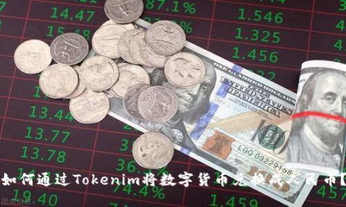 如何通过Tokenim将数字货币兑换成人民币？