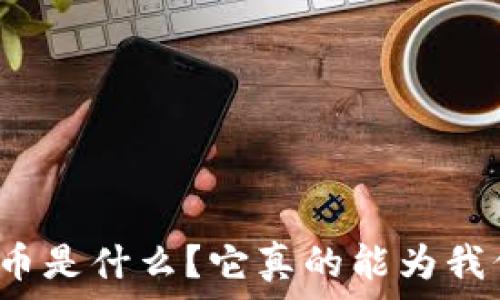  
​朋友圈虚拟币是什么？它真的能为我们带来财富吗？