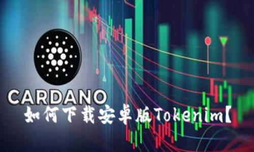 如何下载安卓版Tokenim？