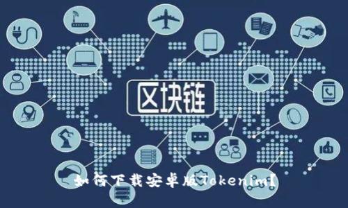 如何下载安卓版Tokenim？