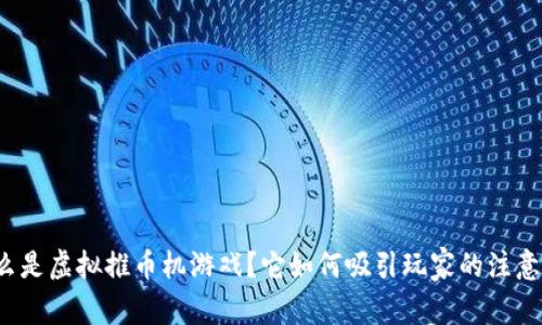 什么是虚拟推币机游戏？它如何吸引玩家的注意力？