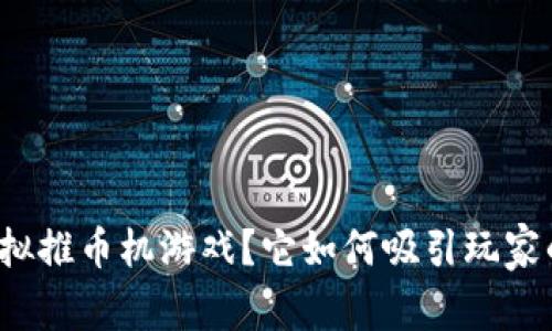 什么是虚拟推币机游戏？它如何吸引玩家的注意力？