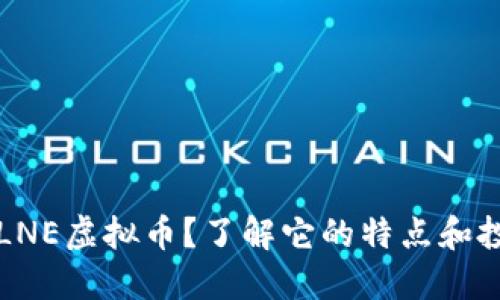 什么是LNE虚拟币？了解它的特点和投资潜力