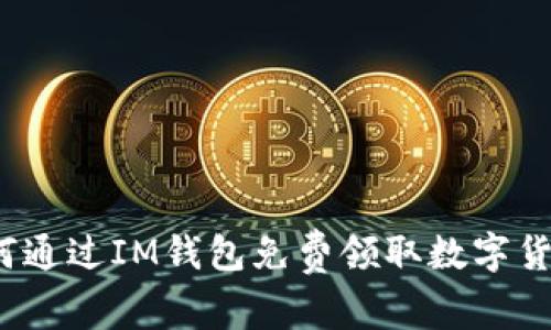 如何通过IM钱包免费领取数字货币？