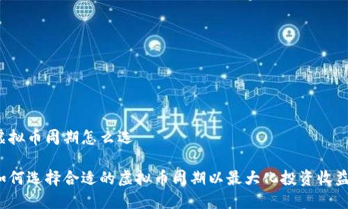 虚拟币周期怎么选

如何选择合适的虚拟币周期以最大化投资收益？