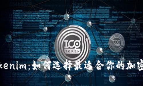 : 开源矿工 Tokenim：如何选择最适合你的加密货币挖掘策略？