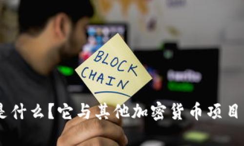 Tokenim是什么？它与其他加密货币项目有何不同？