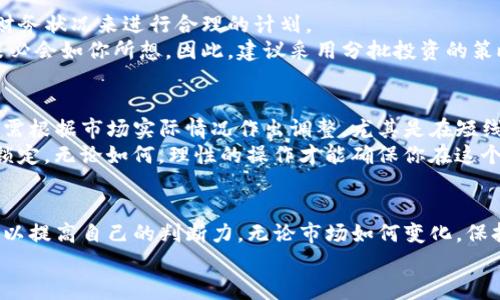 虚拟币拉盘前有啥动作

虚拟币,拉盘,市场分析,投资策略,交易信号/guanjianci

经历一场数字货币的风暴

引言
当我们谈论虚拟币的投资时，很多人会突然想到那种日涨千点的疯狂场景，这种场面通常都是拉盘所带来的。不过，拉盘并不是凭空出现的，它背后其实常常隐藏着一些耐人寻味的动作和趋势。
那么，我们究竟该如何识别出在虚拟币拉盘前的那些关键动作呢？是否可以通过某些外在信息来预测这些变化呢？在本文中，我们将一起探讨这一话题。

1. 拉盘的预兆
拉盘前，市场通常会出现一些迹象。例如，成交量的突然增加和市场情绪的变化。这些因素不是偶然的，它们往往是来自大户或资金雄厚的投资者的一些行动。
成交量的变化是一个重要的指标。当你发现某个币种的交易量在短时间内急剧上升时，这往往意味着市场开始出现兴趣，尤其是当价格还未明显上涨的时候。举个简单的例子，某个币种在过去几天每天的成交量都是几百万，但突然一天涨到了几千万，这个时候你就需要提高警惕了。

2. 市场情绪的变化
另一个值得注意的方面是市场情绪。在社交媒体和论坛中，人们对某种虚拟币的讨论增多，往往也是拉盘前的一个信号。市场情绪往往受新闻和重大事件的影响，例如某个知名企业宣布接受某种币种的支付，或者一些有影响力的投资者开始谈论这项资产。
此时，如果你在社交平台上注意到相关的热议话题，尤其是带有积极情绪的讨论，那么你可以看看是否需要提前布局。在这个过程中，理性分析是非常重要的，不要因为别人的热情而盲目跟风。

3. 技术指标的分析
除了观察市场情绪和成交量，技术分析在这方面也是不可或缺的。我们可以使用一些技术指标来辅助我们的判断。例如，移动平均线、相对强弱指标（RSI）、布林带等指标可以帮助我们判断市场是否处于过热或过冷状态。
当RSI指标接近超买区域，而价格却还未达到高峰时，这可能预示着即将拉盘。反之，如果RSI已经显示超买状态，但价格仍然在上涨，这时候就容易出现回调而不是拉盘。因此，结合技术指标与市场情绪，可以让你的判断更加准确。

4. 大户的行为
在虚拟币市场中，大户的行为往往具有指引作用。他们的资金量大，能够在短时间内对市场产生显著冲击。因此，追踪大户的交易，尤其是他们是否在某个币种上进行了大量买入，也可以为我们提供一些参考信息。
一些数据分析平台可以提供大户的交易信息。如果发现某个大户在某种币的价格上涨前进行了大量买入，这极有可能是即将拉盘的信号。不过，注意并不能仅仅依赖一两个大户的行为，而应该进行综合分析，避免陷入误区。

5. 注意消息的集聚
信息的快速汇聚往往也是拉盘前的一种信号。例如，当多个消息源同时报道某个币种的利好消息时，市场情绪会迅速转变。在这个过程中，把握好信息的真假、及时性和真实性就变得至关重要。
在面对大量信息时，建议你选择可靠的信息源，比如一些知名的财经网站、专业分析师或投资社区中的大V。总而言之，在消息满天飞的情况下，做到理性判断非常重要。

6. 适时布局和心态调整
一旦你识别到拉盘的前兆，是时候进行一些布局了。不过，布局并不是简单地买入，而是要根据自己的风险承受能力和财务状况来进行合理的计划。
此时保持一个良好的心态同样至关重要。市场的波动往往让人感到困惑，有时即便数据看起来利好，但市场的反应却未必会如你所想。因此，建议采用分批投资的策略，而不是一口气投入所有资金。这样可以大大降低投资风险。

7. 拉盘后的果断行动
最后，当你的预测付诸行动，并且成功捕捉到了拉盘，那就要做好相应的跟进策略了。无论是获利了结还是继续持有，均需根据市场实际情况作出调整。尤其是在短线交易中，果断和灵活是至关重要的，切忌因短期波动而影响决策。
在这个过程中，及时的止损和止盈也是关键。运用止损能够帮助你控制损失，保证本金安全；而止盈则能确保你将利润锁定。无论如何，理性的操作才能确保你在这个变幻莫测的市场中站稳脚跟。

结语
综上所述，识别虚拟币拉盘前的动作并非易事，但通过关注市场成交量、情绪、技术指标及大户行为等多个方面，还是可以提高自己的判断力。无论市场如何变化，保持冷静与理性，做好规划，才能在数字货币的浪潮中乘风破浪。
也许有一天，我们能够看到的不仅仅是拉盘带来的短期收益，更是对整个市场环境的深入理解和全面把握。