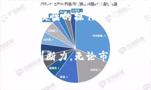 虚拟币拉盘前有啥动作

虚拟币,拉盘,市场分析,投资策略,交易信号/guanjianci

经历一场数字货币的风暴

引言
当我们谈论虚拟币的投资时，很多人会突然想到那种日涨千点的疯狂场景，这种场面通常都是拉盘所带来的。不过，拉盘并不是凭空出现的，它背后其实常常隐藏着一些耐人寻味的动作和趋势。
那么，我们究竟该如何识别出在虚拟币拉盘前的那些关键动作呢？是否可以通过某些外在信息来预测这些变化呢？在本文中，我们将一起探讨这一话题。

1. 拉盘的预兆
拉盘前，市场通常会出现一些迹象。例如，成交量的突然增加和市场情绪的变化。这些因素不是偶然的，它们往往是来自大户或资金雄厚的投资者的一些行动。
成交量的变化是一个重要的指标。当你发现某个币种的交易量在短时间内急剧上升时，这往往意味着市场开始出现兴趣，尤其是当价格还未明显上涨的时候。举个简单的例子，某个币种在过去几天每天的成交量都是几百万，但突然一天涨到了几千万，这个时候你就需要提高警惕了。

2. 市场情绪的变化
另一个值得注意的方面是市场情绪。在社交媒体和论坛中，人们对某种虚拟币的讨论增多，往往也是拉盘前的一个信号。市场情绪往往受新闻和重大事件的影响，例如某个知名企业宣布接受某种币种的支付，或者一些有影响力的投资者开始谈论这项资产。
此时，如果你在社交平台上注意到相关的热议话题，尤其是带有积极情绪的讨论，那么你可以看看是否需要提前布局。在这个过程中，理性分析是非常重要的，不要因为别人的热情而盲目跟风。

3. 技术指标的分析
除了观察市场情绪和成交量，技术分析在这方面也是不可或缺的。我们可以使用一些技术指标来辅助我们的判断。例如，移动平均线、相对强弱指标（RSI）、布林带等指标可以帮助我们判断市场是否处于过热或过冷状态。
当RSI指标接近超买区域，而价格却还未达到高峰时，这可能预示着即将拉盘。反之，如果RSI已经显示超买状态，但价格仍然在上涨，这时候就容易出现回调而不是拉盘。因此，结合技术指标与市场情绪，可以让你的判断更加准确。

4. 大户的行为
在虚拟币市场中，大户的行为往往具有指引作用。他们的资金量大，能够在短时间内对市场产生显著冲击。因此，追踪大户的交易，尤其是他们是否在某个币种上进行了大量买入，也可以为我们提供一些参考信息。
一些数据分析平台可以提供大户的交易信息。如果发现某个大户在某种币的价格上涨前进行了大量买入，这极有可能是即将拉盘的信号。不过，注意并不能仅仅依赖一两个大户的行为，而应该进行综合分析，避免陷入误区。

5. 注意消息的集聚
信息的快速汇聚往往也是拉盘前的一种信号。例如，当多个消息源同时报道某个币种的利好消息时，市场情绪会迅速转变。在这个过程中，把握好信息的真假、及时性和真实性就变得至关重要。
在面对大量信息时，建议你选择可靠的信息源，比如一些知名的财经网站、专业分析师或投资社区中的大V。总而言之，在消息满天飞的情况下，做到理性判断非常重要。

6. 适时布局和心态调整
一旦你识别到拉盘的前兆，是时候进行一些布局了。不过，布局并不是简单地买入，而是要根据自己的风险承受能力和财务状况来进行合理的计划。
此时保持一个良好的心态同样至关重要。市场的波动往往让人感到困惑，有时即便数据看起来利好，但市场的反应却未必会如你所想。因此，建议采用分批投资的策略，而不是一口气投入所有资金。这样可以大大降低投资风险。

7. 拉盘后的果断行动
最后，当你的预测付诸行动，并且成功捕捉到了拉盘，那就要做好相应的跟进策略了。无论是获利了结还是继续持有，均需根据市场实际情况作出调整。尤其是在短线交易中，果断和灵活是至关重要的，切忌因短期波动而影响决策。
在这个过程中，及时的止损和止盈也是关键。运用止损能够帮助你控制损失，保证本金安全；而止盈则能确保你将利润锁定。无论如何，理性的操作才能确保你在这个变幻莫测的市场中站稳脚跟。

结语
综上所述，识别虚拟币拉盘前的动作并非易事，但通过关注市场成交量、情绪、技术指标及大户行为等多个方面，还是可以提高自己的判断力。无论市场如何变化，保持冷静与理性，做好规划，才能在数字货币的浪潮中乘风破浪。
也许有一天，我们能够看到的不仅仅是拉盘带来的短期收益，更是对整个市场环境的深入理解和全面把握。