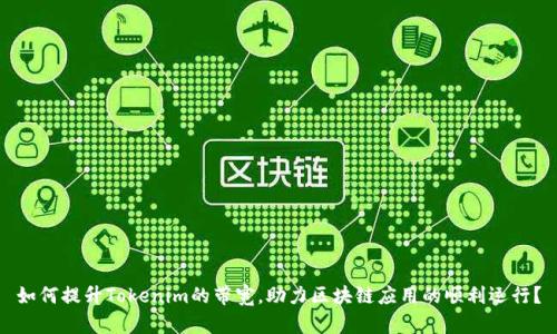 如何提升Tokenim的带宽，助力区块链应用的顺利运行？