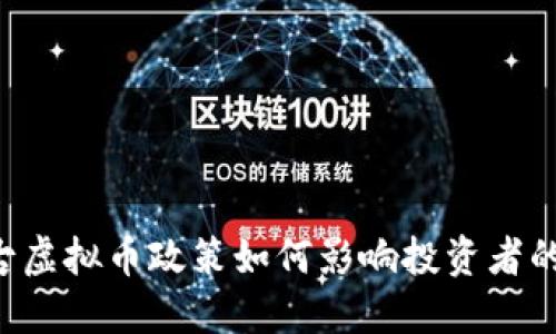 内蒙古虚拟币政策如何影响投资者的选择？