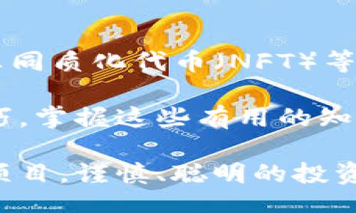 beantuojiao/beantuojiao

火币, ETH, 钱包, 转账, 加密货币/guanjianci

引言：了解如何将 ETH 转账到火币

对于加密货币交易者来说，将资产从一个钱包转移到交易平台是日常操作之一。如果你正在使用 Tokentokenim 钱包，并想要将你的 ETH 转移到火币，可能会有些困惑。不过不用担心！今天我们将一起探讨这个过程，确保你能顺利完成转账。

第一步：准备你的 Tokentokenim 钱包

首先，确保你已经下载并安装了 Tokentokenim 钱包，并且其已经正常运作。打开钱包后，确保你已经将 ETH 存入该钱包。可以通过购买或接受转账的方式将 ETH 放进你的 Tokentokenim 钱包中。

第二步：获取火币的 ETH 收款地址

在将 ETH 从 Tokentokenim 转移到火币之前，你需要先获取火币平台的 ETH 收款地址。这是一个非常重要的步骤，因为这个地址是你 ETH 转账的目的地。

登录你的火币账户，找到「资产」或「钱包」选项，接着选择 ETH，然后点击「充值」。系统会生成一个唯一的 ETH 收款地址。你可以使用QR码或手动复制地址，确保它的正确性非常重要，因为任何错误都可能导致资产的丢失！

第三步：开始转账操作

接下来，返回到你的 Tokentokenim 钱包，选择你钱包中的 ETH 资产。在这里，点击「转账」或「发送」按钮，准备输入你刚才从火币获取的ETH收款地址。

在输入地址时，建议你仔细核对，否则可能会把 ETH 发送到错误的地址。此外，确保你还填写了转账的金额，确认无误后，再进行下一步。

第四步：确认转账信息

在提交转账之前，请再次检查所有信息。确保以下几点：
ul
  li火币的 ETH 收款地址是否正确。/li
  li想要转账的 ETH 数量是否合适。/li
  li你支付的网络费用是否足够。/li
/ul
因为区块链的转账是不可逆的，一旦提交就无法撤回，所以确认步骤是至关重要的。

第五步：提交转账并等待确认

确认无误后，点击「提交」或「发送」按钮。此时，你的转账请求将被传送至以太坊网络。根据网络的繁忙程度，处理转账的时间可能会有所不同。通常情况下，转账会在几分钟内完成，但在高峰期可能会有所延迟。

第六步：查看转账状态

在 Tokentokenim 钱包中，你可以查看转账状态，以及它在区块链上的确认情况。如果显示为“已发送”，那么你的 ETH 正在被处理。

与此同时，建议你也可以在火币平台的资产界面上监控到账情况。一般来说，到账后，火币会向你发送通知，这样你就可以知道转账是否成功。

第七步：总结与注意事项

将 ETH 从 Tokentokenim 钱包转账到火币其实是一个相对简单的过程，但仍需特别注意以下几点：
ul
  li务必小心复制收款地址，错误地址会导致资金丢失。/li
  li确保网络费用设置合理，以避免转账延迟。/li
  li保持耐心，必要时可以关注几大以太坊区块链浏览器以获取实时转账信息。/li
/ul

当你完成以上所有步骤后，你的 ETH 应该会成功到达火币平台。希望这个指南能帮助你顺利完成转账过程，无论你是新手还是老手，祝你在加密货币的投资领域顺风顺利！

其他有趣的事情

逐渐深入了解加密货币的世界，你会发现它的奥妙无穷。除了转账、投资，你还可以学习去中心化金融（DeFi）、非同质化代币（NFT）等新鲜事物。在这里，不仅仅是数字货币的交易，更是一个全新的经济生态！

如果你对加密货币有更深入的兴趣，别忘了定期关注相关的新闻、教程和社区讨论，从中获取最新的资讯和技巧。掌握这些有用的知识，能够帮助你在未来的交易中更具优势。

最后，希望大家在数字货币的道路上能找到适合自己的投资方式，切记投资需谨慎，不要将全部资金投入单一项目。谨慎、聪明的投资才是长期获利的关键。