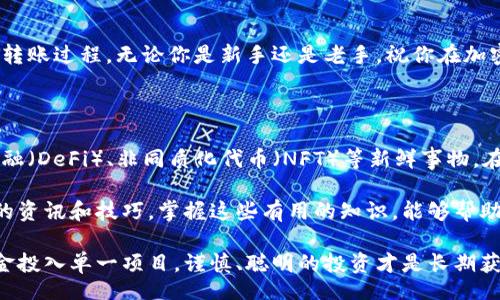 beantuojiao/beantuojiao

火币, ETH, 钱包, 转账, 加密货币/guanjianci

引言：了解如何将 ETH 转账到火币

对于加密货币交易者来说，将资产从一个钱包转移到交易平台是日常操作之一。如果你正在使用 Tokentokenim 钱包，并想要将你的 ETH 转移到火币，可能会有些困惑。不过不用担心！今天我们将一起探讨这个过程，确保你能顺利完成转账。

第一步：准备你的 Tokentokenim 钱包

首先，确保你已经下载并安装了 Tokentokenim 钱包，并且其已经正常运作。打开钱包后，确保你已经将 ETH 存入该钱包。可以通过购买或接受转账的方式将 ETH 放进你的 Tokentokenim 钱包中。

第二步：获取火币的 ETH 收款地址

在将 ETH 从 Tokentokenim 转移到火币之前，你需要先获取火币平台的 ETH 收款地址。这是一个非常重要的步骤，因为这个地址是你 ETH 转账的目的地。

登录你的火币账户，找到「资产」或「钱包」选项，接着选择 ETH，然后点击「充值」。系统会生成一个唯一的 ETH 收款地址。你可以使用QR码或手动复制地址，确保它的正确性非常重要，因为任何错误都可能导致资产的丢失！

第三步：开始转账操作

接下来，返回到你的 Tokentokenim 钱包，选择你钱包中的 ETH 资产。在这里，点击「转账」或「发送」按钮，准备输入你刚才从火币获取的ETH收款地址。

在输入地址时，建议你仔细核对，否则可能会把 ETH 发送到错误的地址。此外，确保你还填写了转账的金额，确认无误后，再进行下一步。

第四步：确认转账信息

在提交转账之前，请再次检查所有信息。确保以下几点：
ul
  li火币的 ETH 收款地址是否正确。/li
  li想要转账的 ETH 数量是否合适。/li
  li你支付的网络费用是否足够。/li
/ul
因为区块链的转账是不可逆的，一旦提交就无法撤回，所以确认步骤是至关重要的。

第五步：提交转账并等待确认

确认无误后，点击「提交」或「发送」按钮。此时，你的转账请求将被传送至以太坊网络。根据网络的繁忙程度，处理转账的时间可能会有所不同。通常情况下，转账会在几分钟内完成，但在高峰期可能会有所延迟。

第六步：查看转账状态

在 Tokentokenim 钱包中，你可以查看转账状态，以及它在区块链上的确认情况。如果显示为“已发送”，那么你的 ETH 正在被处理。

与此同时，建议你也可以在火币平台的资产界面上监控到账情况。一般来说，到账后，火币会向你发送通知，这样你就可以知道转账是否成功。

第七步：总结与注意事项

将 ETH 从 Tokentokenim 钱包转账到火币其实是一个相对简单的过程，但仍需特别注意以下几点：
ul
  li务必小心复制收款地址，错误地址会导致资金丢失。/li
  li确保网络费用设置合理，以避免转账延迟。/li
  li保持耐心，必要时可以关注几大以太坊区块链浏览器以获取实时转账信息。/li
/ul

当你完成以上所有步骤后，你的 ETH 应该会成功到达火币平台。希望这个指南能帮助你顺利完成转账过程，无论你是新手还是老手，祝你在加密货币的投资领域顺风顺利！

其他有趣的事情

逐渐深入了解加密货币的世界，你会发现它的奥妙无穷。除了转账、投资，你还可以学习去中心化金融（DeFi）、非同质化代币（NFT）等新鲜事物。在这里，不仅仅是数字货币的交易，更是一个全新的经济生态！

如果你对加密货币有更深入的兴趣，别忘了定期关注相关的新闻、教程和社区讨论，从中获取最新的资讯和技巧。掌握这些有用的知识，能够帮助你在未来的交易中更具优势。

最后，希望大家在数字货币的道路上能找到适合自己的投资方式，切记投资需谨慎，不要将全部资金投入单一项目。谨慎、聪明的投资才是长期获利的关键。