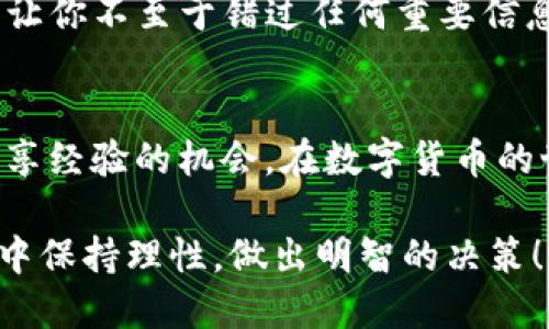   Tokenim如何支持谷壳币？ / 

 guanjianci Tokenim, 谷壳币, 数字货币, 加密货币交易, 区块链技术 /guanjianci 

引言
在如今这个数字货币蓬勃发展的时代，Tokenim作为一个崭露头角的加密货币交易平台，吸引了不少用户的目光。尤其是谷壳币（KuCoin Token），其独特的价值理念和市场表现使得很多用户开始关注这个平台是否支持谷壳币的交易。不过，在深入探讨Tokenim对谷壳币支持的前景之前，我们不妨先来理解一下这两个项目背后的一些基本概念和它们之间的联系。

什么是Tokenim？
Tokenim是一个致力于为用户提供安全、高效的数字货币交易服务的平台。它的主要目标是为用户打造一个友好的交易环境，使每位用户都能方便地进行各类加密货币的交易。Tokenim采用了最新的区块链技术，确保交易的透明度和安全性，旨在不断提升用户体验。

谷壳币的背景和用途
谷壳币是由KuCoin推出的一种加密货币，它不仅是在KuCoin交易平台上的基础交易代币，还具有多种功能和应用。用户可以通过拥有谷壳币来享受平台的交易折扣、参与各种活动和投票等。随着市场对这些功能的日益认可，谷壳币的需求和价值也在不断上升。

Tokenim支持谷壳币的可能性
那么，Tokenim究竟是否支持谷壳币呢？答案并不简单。Tokenim是否会支持谷壳币取决于多个因素，包括市场需求、技术整合能力以及平台的战略布局。现阶段，Tokenim尚未明确表示对谷壳币的支持，因此我们可以从几个方面来推测其支持的可能性。

市场需求的考量
首先，市场需求是一个重要因素。如果用户对某种数字货币表现出强烈的需求，并且希望在Tokenim上进行交易，那么平台的决策者就会考虑支持该项目。谷壳币作为一个已经拥有一定用户基础和市场认可的数字货币，具备了这一条件。

技术整合能力
其次，Tokenim的技术团队需要评估是否能够成功地将谷壳币整合进平台。由于每个数字货币的技术实现可能有所不同，因此在支持新币种时，技术整合的复杂性就显得尤为重要。如果整合成本过高或存在技术风险，Tokenim可能会推迟或拒绝支持谷壳币。

平台的战略布局
除此之外，Tokenim的战略布局也会影响其对谷壳币的支持决策。如果Tokenim希望在加密市场中占据更大的份额，吸引更多用户，他们可能就会考虑增加主流或潜力币种的支持，而谷壳币正是一个候选者。

用户的声音
许多平台在做出支持新币种的决策时，往往也会考虑用户的反馈，如果用户对谷壳币的关注度日益提升，Tokenim可能会主动回应这种市场趋势。因此，用户的声音在这个过程中也是极为重要的。用户可以通过社交媒体、论坛等渠道表达对谷壳币的需求，让Tokenim的管理层感受到这种热情。

结论：未来展望
综上所述，尽管目前Tokenim尚未正式支持谷壳币的交易，但从市场需求、技术整合和战略布局的角度来看，支持的可能性依旧存在。随着数字货币市场的不断演变和用户需求的变化，我们有理由相信，在未来，Tokenim可能会逐步扩展其支持的货币种类，包括谷壳币在内。

后续跟进
如果你对谷壳币在Tokenim上的支持进展充满期待，不妨持续关注Tokenim的官方公告和社交媒体。他们常常会在第一时间分享最新的动态和成功整合的新平台功能，让你不至于错过任何重要信息。与此同时，用户也可以积极参与到Tokenim的社区建设中，加强与管理层的互动，以共同推动平台的发展。

参与社区，获取最新信息
最后，加入Tokenim的用户社区，分享你对数字货币的看法和建议，能够让你更深入地了解市场动态以及潜在的变化。这不仅是获取信息的渠道，也是让你和其他用户共享经验的机会。在数字货币的世界中，每个人都是潜在的参与者，让我们携手期待Tokenim与谷壳币在未来能够带来的创新和机遇吧！

无论你的投资组合中是否包含谷壳币，了解这些信息都是有益的，毕竟数字货币市场的变化瞬息万变，稍不留神便可能会错过良好的投资机会。希望你能在未来的投资中保持理性，做出明智的决策！