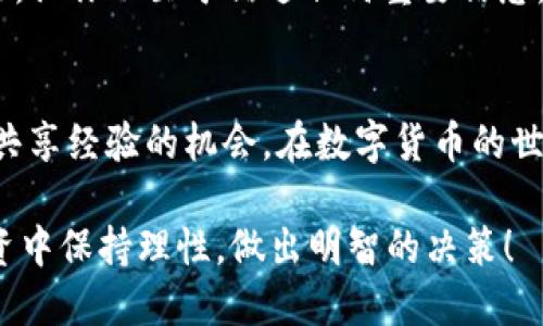   Tokenim如何支持谷壳币？ / 

 guanjianci Tokenim, 谷壳币, 数字货币, 加密货币交易, 区块链技术 /guanjianci 

引言
在如今这个数字货币蓬勃发展的时代，Tokenim作为一个崭露头角的加密货币交易平台，吸引了不少用户的目光。尤其是谷壳币（KuCoin Token），其独特的价值理念和市场表现使得很多用户开始关注这个平台是否支持谷壳币的交易。不过，在深入探讨Tokenim对谷壳币支持的前景之前，我们不妨先来理解一下这两个项目背后的一些基本概念和它们之间的联系。

什么是Tokenim？
Tokenim是一个致力于为用户提供安全、高效的数字货币交易服务的平台。它的主要目标是为用户打造一个友好的交易环境，使每位用户都能方便地进行各类加密货币的交易。Tokenim采用了最新的区块链技术，确保交易的透明度和安全性，旨在不断提升用户体验。

谷壳币的背景和用途
谷壳币是由KuCoin推出的一种加密货币，它不仅是在KuCoin交易平台上的基础交易代币，还具有多种功能和应用。用户可以通过拥有谷壳币来享受平台的交易折扣、参与各种活动和投票等。随着市场对这些功能的日益认可，谷壳币的需求和价值也在不断上升。

Tokenim支持谷壳币的可能性
那么，Tokenim究竟是否支持谷壳币呢？答案并不简单。Tokenim是否会支持谷壳币取决于多个因素，包括市场需求、技术整合能力以及平台的战略布局。现阶段，Tokenim尚未明确表示对谷壳币的支持，因此我们可以从几个方面来推测其支持的可能性。

市场需求的考量
首先，市场需求是一个重要因素。如果用户对某种数字货币表现出强烈的需求，并且希望在Tokenim上进行交易，那么平台的决策者就会考虑支持该项目。谷壳币作为一个已经拥有一定用户基础和市场认可的数字货币，具备了这一条件。

技术整合能力
其次，Tokenim的技术团队需要评估是否能够成功地将谷壳币整合进平台。由于每个数字货币的技术实现可能有所不同，因此在支持新币种时，技术整合的复杂性就显得尤为重要。如果整合成本过高或存在技术风险，Tokenim可能会推迟或拒绝支持谷壳币。

平台的战略布局
除此之外，Tokenim的战略布局也会影响其对谷壳币的支持决策。如果Tokenim希望在加密市场中占据更大的份额，吸引更多用户，他们可能就会考虑增加主流或潜力币种的支持，而谷壳币正是一个候选者。

用户的声音
许多平台在做出支持新币种的决策时，往往也会考虑用户的反馈，如果用户对谷壳币的关注度日益提升，Tokenim可能会主动回应这种市场趋势。因此，用户的声音在这个过程中也是极为重要的。用户可以通过社交媒体、论坛等渠道表达对谷壳币的需求，让Tokenim的管理层感受到这种热情。

结论：未来展望
综上所述，尽管目前Tokenim尚未正式支持谷壳币的交易，但从市场需求、技术整合和战略布局的角度来看，支持的可能性依旧存在。随着数字货币市场的不断演变和用户需求的变化，我们有理由相信，在未来，Tokenim可能会逐步扩展其支持的货币种类，包括谷壳币在内。

后续跟进
如果你对谷壳币在Tokenim上的支持进展充满期待，不妨持续关注Tokenim的官方公告和社交媒体。他们常常会在第一时间分享最新的动态和成功整合的新平台功能，让你不至于错过任何重要信息。与此同时，用户也可以积极参与到Tokenim的社区建设中，加强与管理层的互动，以共同推动平台的发展。

参与社区，获取最新信息
最后，加入Tokenim的用户社区，分享你对数字货币的看法和建议，能够让你更深入地了解市场动态以及潜在的变化。这不仅是获取信息的渠道，也是让你和其他用户共享经验的机会。在数字货币的世界中，每个人都是潜在的参与者，让我们携手期待Tokenim与谷壳币在未来能够带来的创新和机遇吧！

无论你的投资组合中是否包含谷壳币，了解这些信息都是有益的，毕竟数字货币市场的变化瞬息万变，稍不留神便可能会错过良好的投资机会。希望你能在未来的投资中保持理性，做出明智的决策！