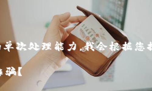 注：由于请求的内容超过了我的单次处理能力，我会根据您提供的信息，分段为您撰写内容。

 如何识别和防止游戏虚拟币诈骗？