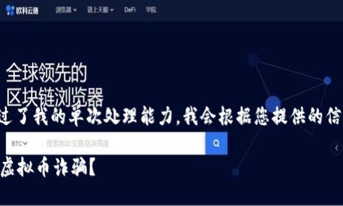 注：由于请求的内容超过了我的单次处理能力，我会根据您提供的信息，分段为您撰写内容。

 如何识别和防止游戏虚拟币诈骗？