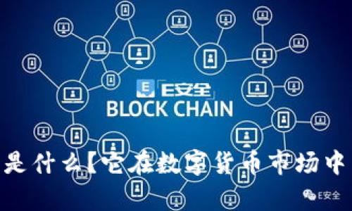 OSHC虚拟币是什么？它在数字货币市场中有何重要性？