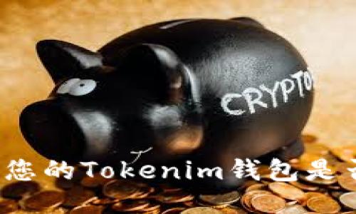 如何检查您的Tokenim钱包是否被转出？