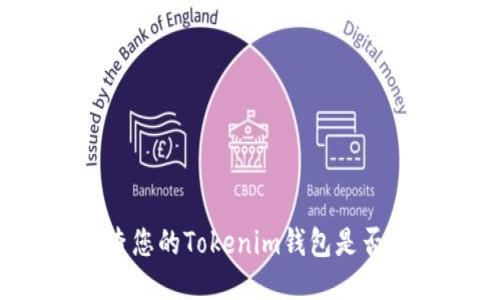 如何检查您的Tokenim钱包是否被转出？
