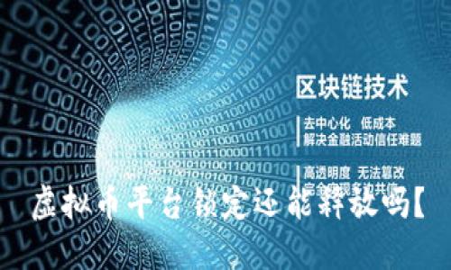 虚拟币平台锁定还能释放吗？