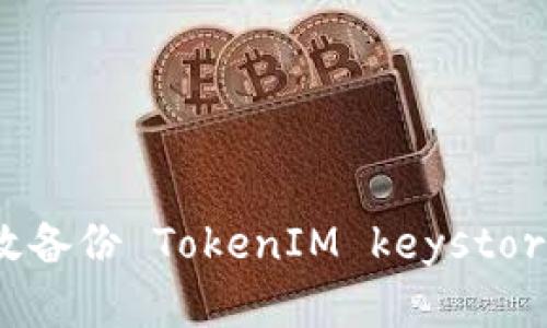 如何有效备份 TokenIM keystore 文件？