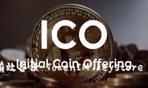 如何有效备份 TokenIM keystore 文件？