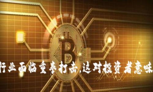 虚拟币行业面临重拳打击，这对投资者意味着什么？
