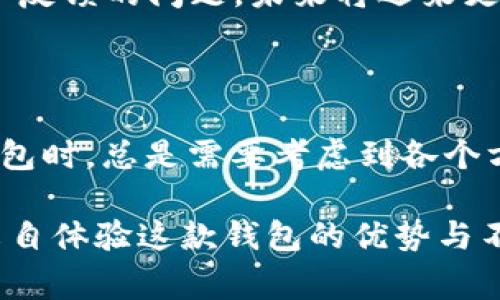 Tokenim钱包并不是一个广为人知的名称，可能是某个新兴数字资产钱包或区块链产品的名称。如果你想了解Tokenim钱包的价格，通常这类钱包并不直接以“价格”来衡量，而是关注其在市场上的表现、用户评价、功能特性等方面。

在分析Tokenim钱包时，我们可以从几个角度来看待：它的安全性、功能、用户体验，以及它在当前加密货币市场中的地位。以下将从这些角度逐一进行详细讲解。

Tokenim钱包的安全性

在数字货币世界里，安全性是第一要务。如果钱包的安全性无法得到保证，那么使用它进行资金交易就变得毫无意义。Tokenim钱包采用了先进的加密技术，这意味着它在保护用户的私钥和数字资产方面有着较好的表现。

此外，Tokenim钱包还提供了双重验证功能。这项功能让用户在登录或进行交易时，可以通过手机短信或者应用程序来核实身份，进而大大降低了账户被盗的风险。也就是说，Tokenim在安全性上做了不少功夫。

Tokenim钱包的功能特点

接下来，我们来看Tokenim钱包的功能。现代数字钱包需要不仅能够存储和管理加密货币，还需具备其他便利的功能。Tokenim钱包支持多种主流加密货币，比如比特币、以太坊等。这让用户能够在一个平台上管理多种资产，避免了频繁切换钱包的麻烦。

此外，Tokenim钱包还提供了交易所功能，用户可以直接在钱包内进行买卖。这种“一站式”的体验让用户在使用起来更加顺手，省去了去交易所的繁琐步骤，非常符合当下用户的需求。

用户体验与评价

用户的体验与评价可以说是评判一个钱包好坏的重要标准之一。Tokenim钱包在这一方面表现如何呢？在许多论坛和社交媒体上，我们可以找到一些关于Tokenim钱包的用户评价。

大部分用户对Tokenim的钱包界面表示满意。钱包操作简单，界面友好，使得即便是新手用户也可以快速上手。不过，也有用户反馈说系统偶尔会出现卡顿的现象，影响了他们的使用体验。不过总体而言，用户对Tokenim钱包的评价还是比较积极的。

Tokenim钱包在市场中的地位

Tokenim钱包在市场中的地位如何？由于它是相较于一些老牌钱包如MetaMask和Trust Wallet较新的产品，因此在用户群体和市场占有率上可能还不及这些老牌钱包。但这并不意味着Tokenim钱包没有发展的潜力，随着更多用户的了解与反馈，它有可能逐步获得市场的信任。

通过在社交媒体上的积极推广以及用户口碑的积累，Tokenim钱包正朝着一个健康的方向发展。如果它能进一步改进一些用户反馈的问题，未来将迎来更加广阔的前景。

总结

总的来看，Tokenim钱包展现出了一定的优势，包括安全性、功能齐全以及相对友好的用户体验。不过，作为用户，我们在选择钱包时，总是需要考虑到各个方面的因素。希望这些信息能帮助你更好地理解Tokenim钱包，为你的数字资产管理提供一些参考。

Tokenim钱包安全高效，但在市场上的影响力还有待提升，用户评价也表明其存在改进的余地。有兴趣的朋友可以试用一下，亲自体验这款钱包的优势与不足。