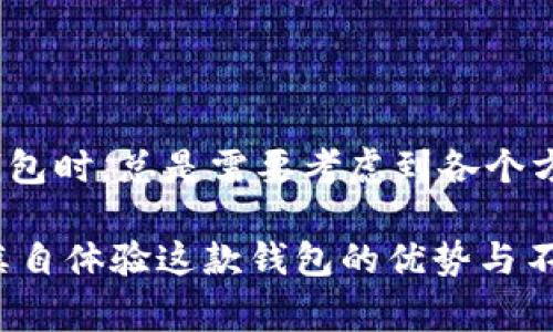 Tokenim钱包并不是一个广为人知的名称，可能是某个新兴数字资产钱包或区块链产品的名称。如果你想了解Tokenim钱包的价格，通常这类钱包并不直接以“价格”来衡量，而是关注其在市场上的表现、用户评价、功能特性等方面。

在分析Tokenim钱包时，我们可以从几个角度来看待：它的安全性、功能、用户体验，以及它在当前加密货币市场中的地位。以下将从这些角度逐一进行详细讲解。

Tokenim钱包的安全性

在数字货币世界里，安全性是第一要务。如果钱包的安全性无法得到保证，那么使用它进行资金交易就变得毫无意义。Tokenim钱包采用了先进的加密技术，这意味着它在保护用户的私钥和数字资产方面有着较好的表现。

此外，Tokenim钱包还提供了双重验证功能。这项功能让用户在登录或进行交易时，可以通过手机短信或者应用程序来核实身份，进而大大降低了账户被盗的风险。也就是说，Tokenim在安全性上做了不少功夫。

Tokenim钱包的功能特点

接下来，我们来看Tokenim钱包的功能。现代数字钱包需要不仅能够存储和管理加密货币，还需具备其他便利的功能。Tokenim钱包支持多种主流加密货币，比如比特币、以太坊等。这让用户能够在一个平台上管理多种资产，避免了频繁切换钱包的麻烦。

此外，Tokenim钱包还提供了交易所功能，用户可以直接在钱包内进行买卖。这种“一站式”的体验让用户在使用起来更加顺手，省去了去交易所的繁琐步骤，非常符合当下用户的需求。

用户体验与评价

用户的体验与评价可以说是评判一个钱包好坏的重要标准之一。Tokenim钱包在这一方面表现如何呢？在许多论坛和社交媒体上，我们可以找到一些关于Tokenim钱包的用户评价。

大部分用户对Tokenim的钱包界面表示满意。钱包操作简单，界面友好，使得即便是新手用户也可以快速上手。不过，也有用户反馈说系统偶尔会出现卡顿的现象，影响了他们的使用体验。不过总体而言，用户对Tokenim钱包的评价还是比较积极的。

Tokenim钱包在市场中的地位

Tokenim钱包在市场中的地位如何？由于它是相较于一些老牌钱包如MetaMask和Trust Wallet较新的产品，因此在用户群体和市场占有率上可能还不及这些老牌钱包。但这并不意味着Tokenim钱包没有发展的潜力，随着更多用户的了解与反馈，它有可能逐步获得市场的信任。

通过在社交媒体上的积极推广以及用户口碑的积累，Tokenim钱包正朝着一个健康的方向发展。如果它能进一步改进一些用户反馈的问题，未来将迎来更加广阔的前景。

总结

总的来看，Tokenim钱包展现出了一定的优势，包括安全性、功能齐全以及相对友好的用户体验。不过，作为用户，我们在选择钱包时，总是需要考虑到各个方面的因素。希望这些信息能帮助你更好地理解Tokenim钱包，为你的数字资产管理提供一些参考。

Tokenim钱包安全高效，但在市场上的影响力还有待提升，用户评价也表明其存在改进的余地。有兴趣的朋友可以试用一下，亲自体验这款钱包的优势与不足。