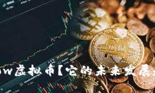 什么是Flow虚拟币？它的未来发展趋势如何？